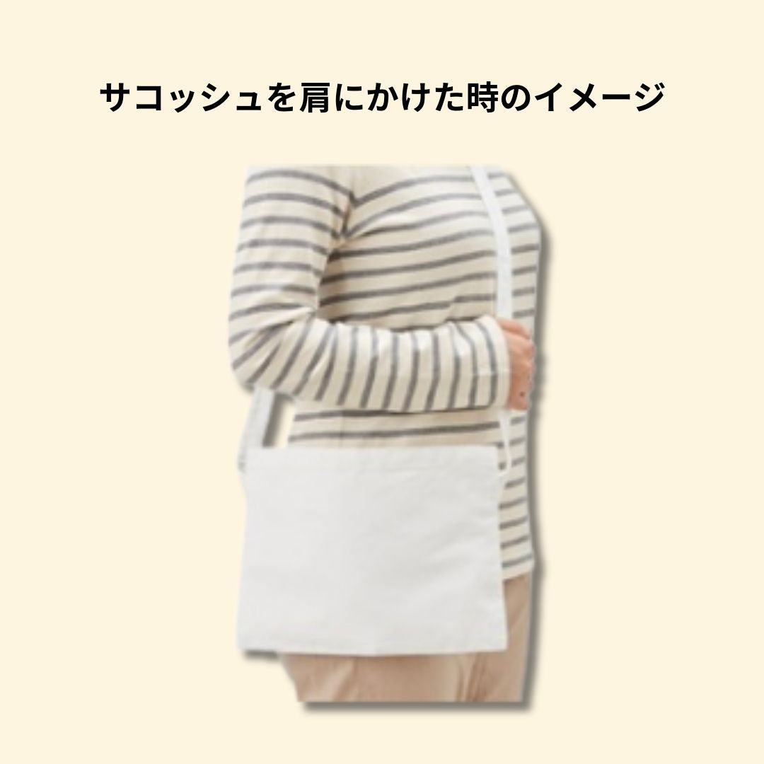 うちの子サコッシュ