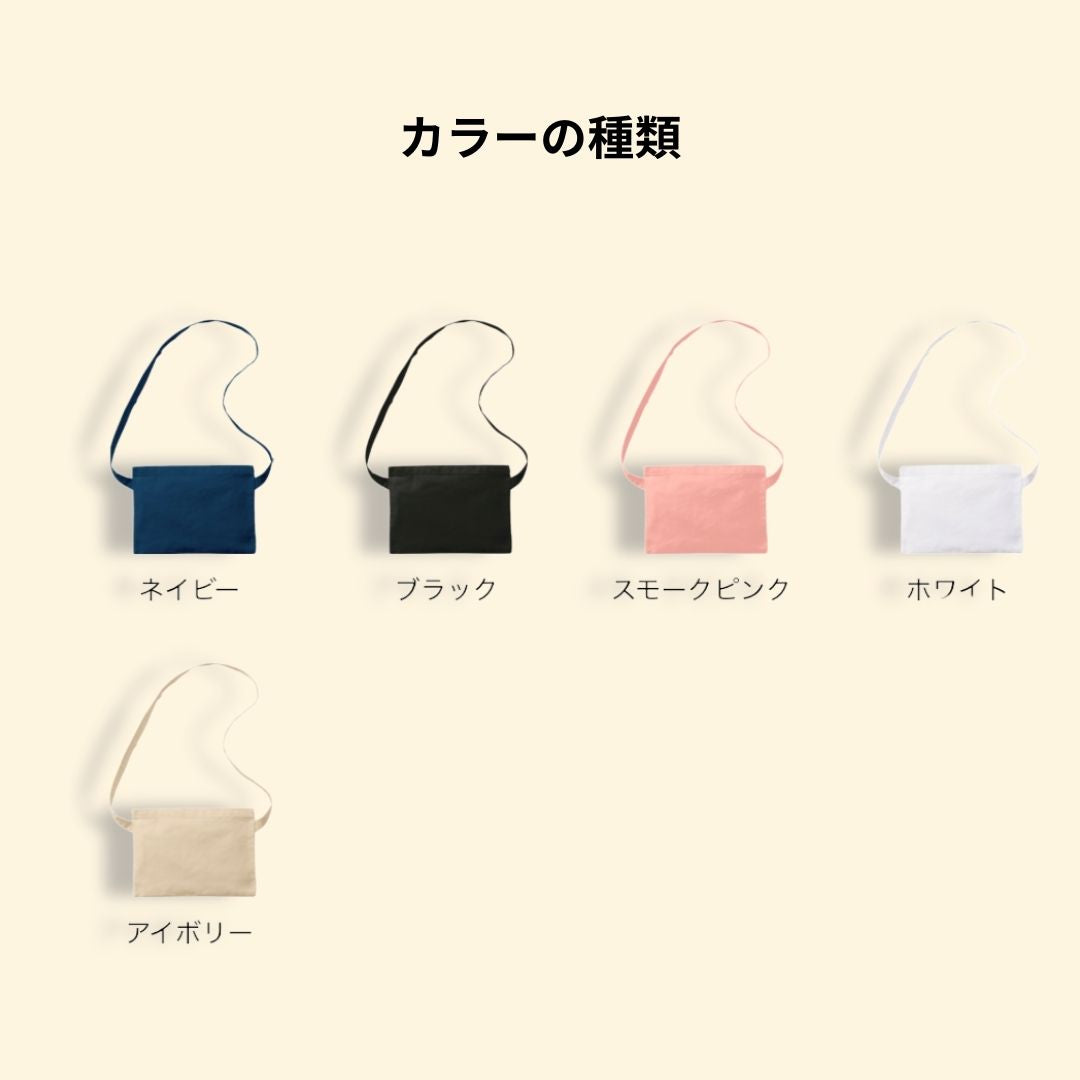 うちの子サコッシュ